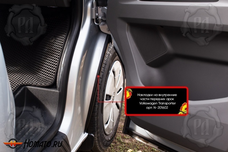 Накладки на внутренние передние арки для VW T5 2003-2015 | шагрень