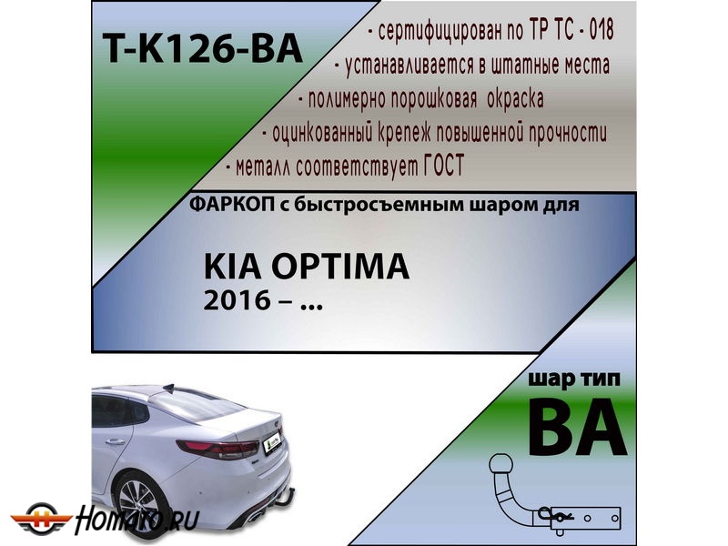 Фаркоп KIA OPTIMA 4 2016- | шар BA - быстросъемный | Лидер Плюс | T-K126-BA