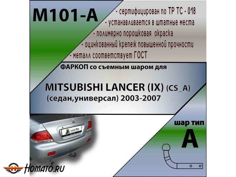 Фаркоп MITSUBISHI LANCER 9 (седан,универсал) 2003-2007 | шар A | Лидер Плюс | M101-A