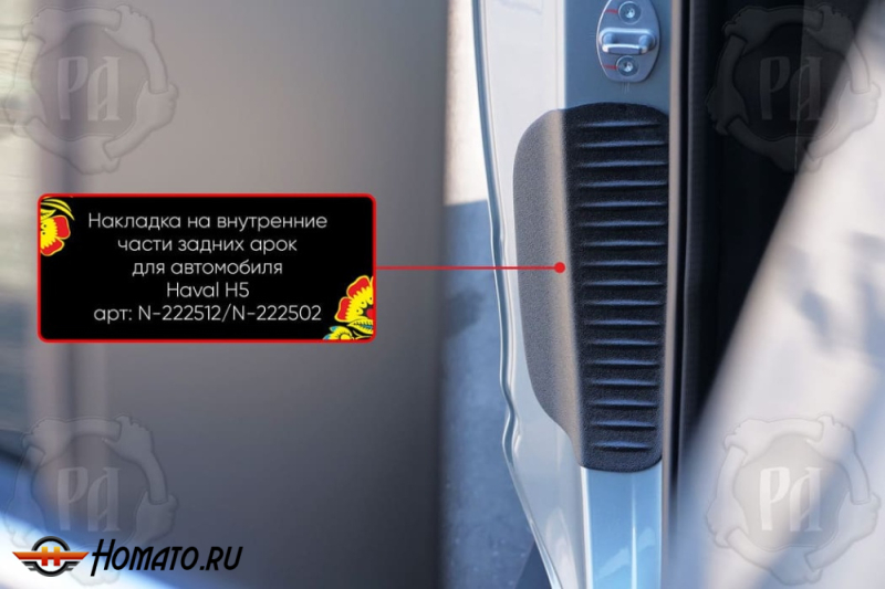 Накладки на пороги задних арок Haval H5 2023+ | шагрень