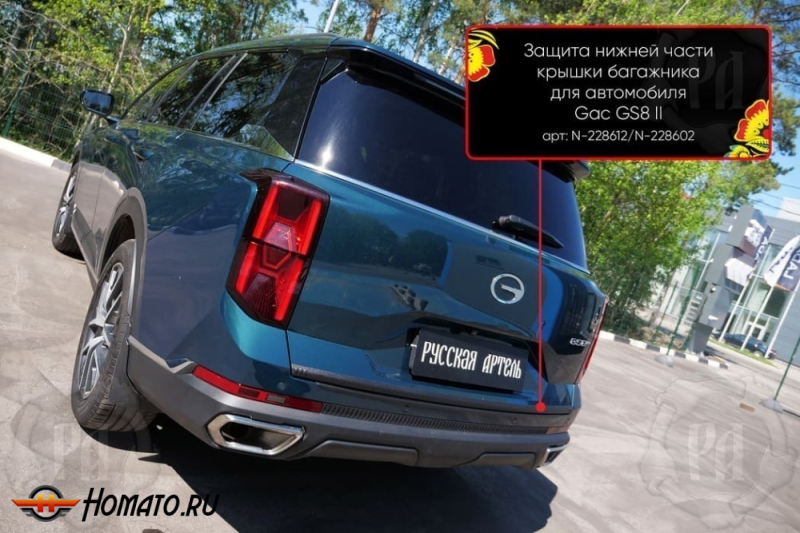 Накладка на кромку крышки багажника для GAC GS8 2 2023+ | шагрень, со скотчем 3M