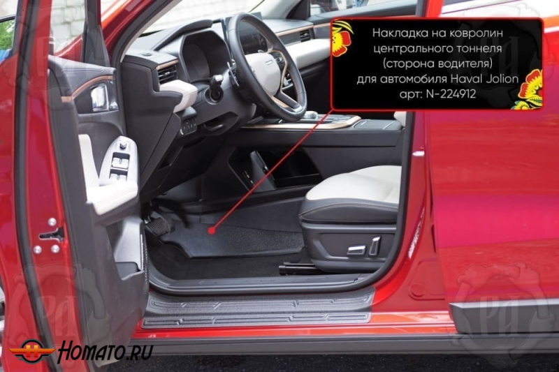 Накладка на ковролин центрального тоннеля Хавал Джолион 2021+/2024+ | водительская