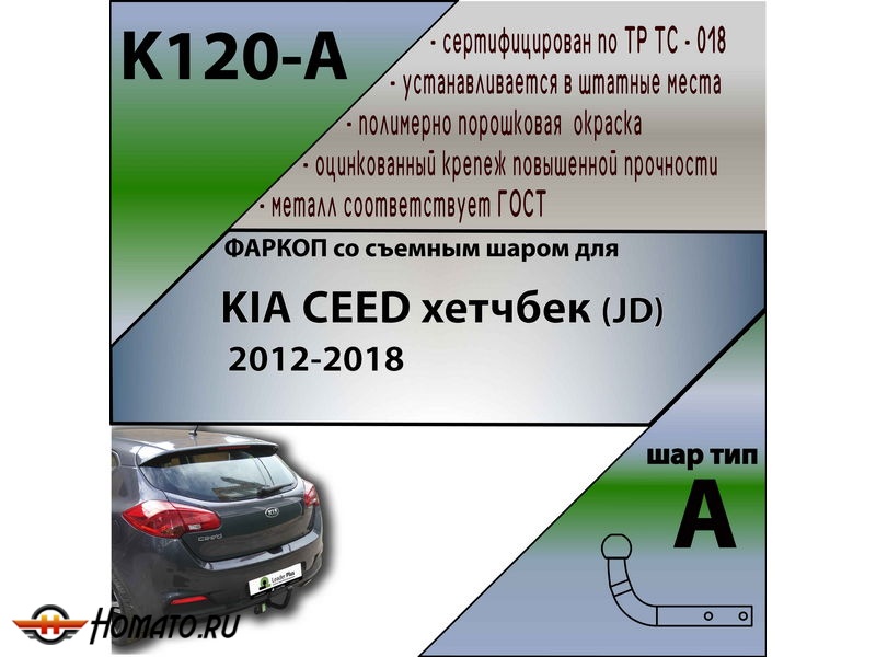 Фаркоп KIA CEED 2 хетчбек (JD) 2012-2018 | шар A | Лидер Плюс | K120-A