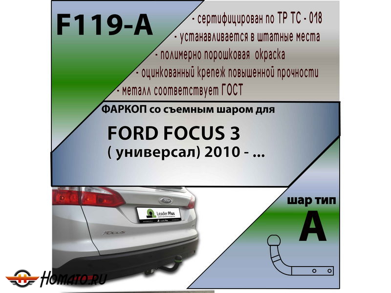 Фаркоп FORD FOCUS 3 (универсал) 2010- | шар A | Лидер Плюс | F119-A