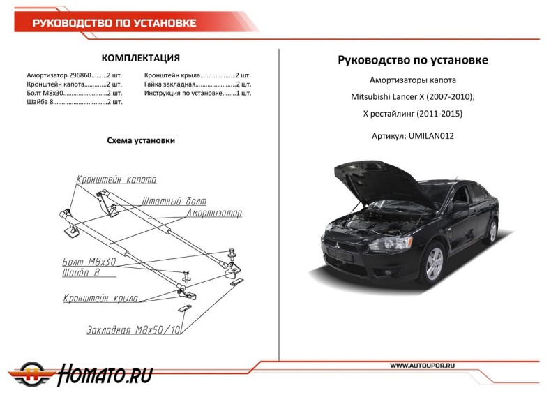 Упоры капота для Mitsubishi Lancer X 2007-2010 2011-2015 | 2 штуки, АвтоУПОР