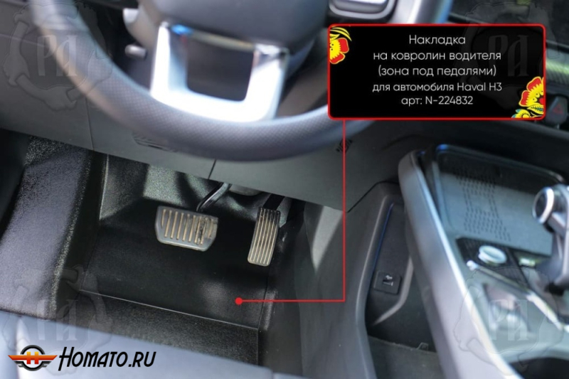 Накладка на ковролин в ноги Haval H3 2024+ | водительская