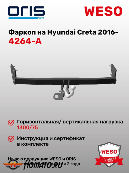 ТСУ фаркоп HYUNDAI Creta 1 (2016-2020) | шар A | условно-съемный | ORIS | 4264-A