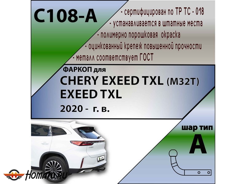 Фаркоп EXEED TXL 2020- (кроме 2,0 л) | шар A | Лидер Плюс | C108-A