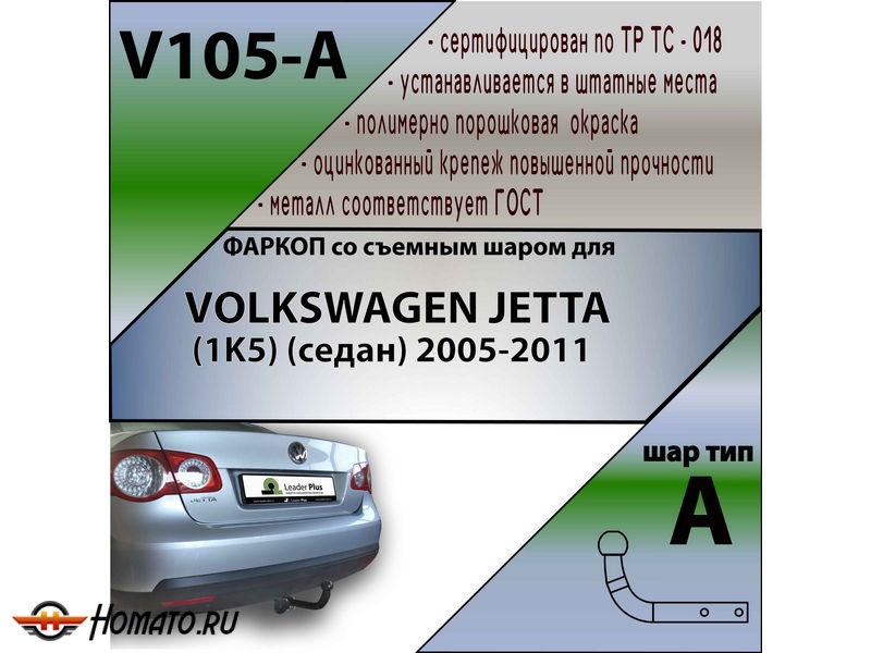 Фаркоп VOLKSWAGEN JETTA 5 2005-2011 | шар A | Лидер Плюс | V105-A