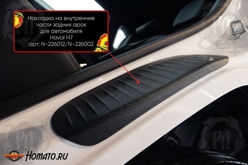Накладки на пороги задних арок Хавал Н7 2025+ | шагрень