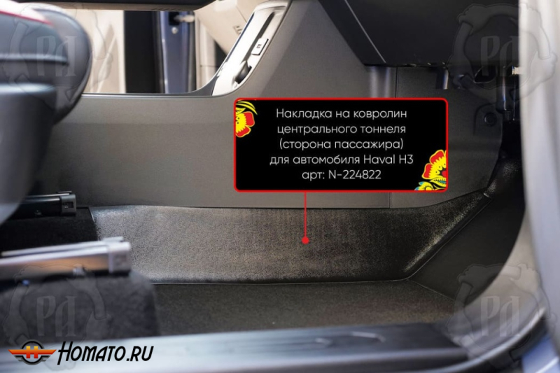 Накладки на ковролин центрального тоннеля для Haval H3 2024+ | 2 штуки