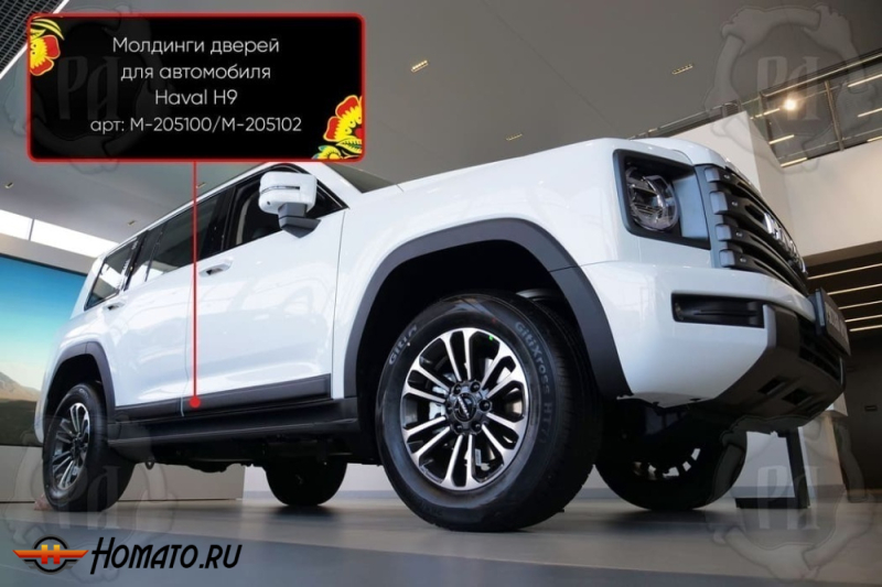 Молдинги на двери для Haval H9 2024+ | шагрень