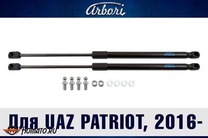 Упоры капота UAZ Patriot 2014- / 2016- | 2 амортизатора