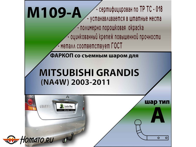 Фаркоп MITSUBISHI GRANDIS (NA4W) 2003-2011 | шар A | Лидер Плюс | M109-A