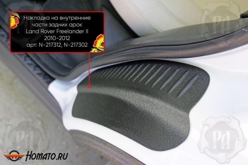 Накладки на пороги задних арок для Land Rover Freelander 2 2006-2014 | шагрень