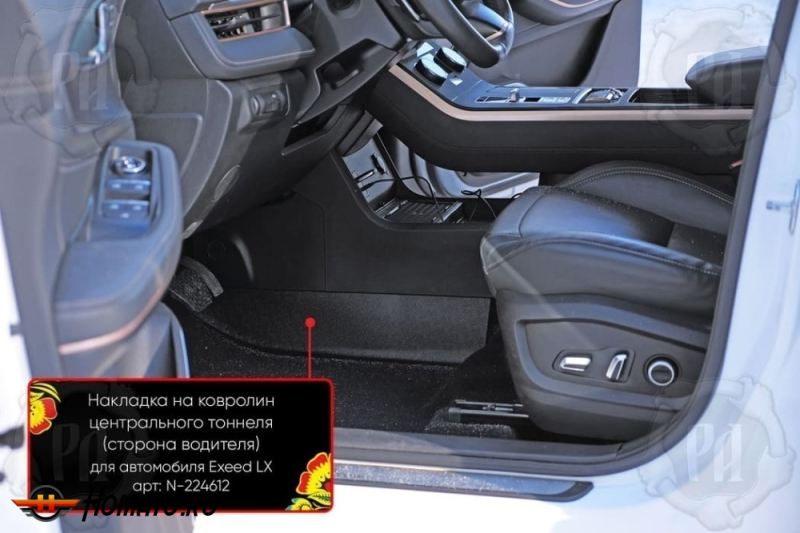 Накладка на ковролин центрального тоннеля Exeed LX 2022+ | водительская