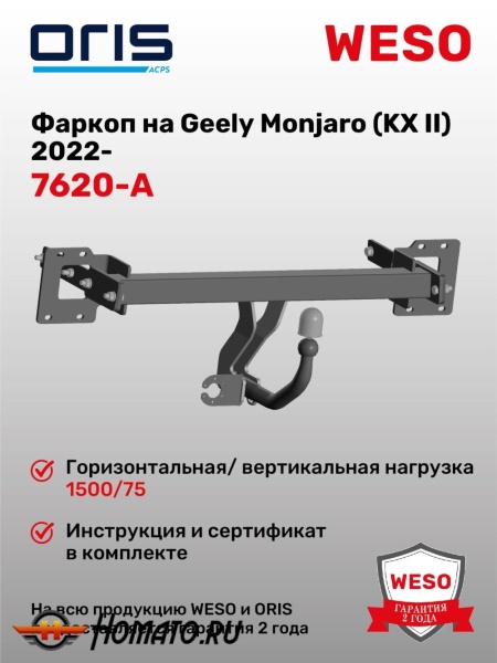 ТСУ фаркоп GEELY Monjaro 2022- | шар A | условно-съемный | ORIS | 7620-A