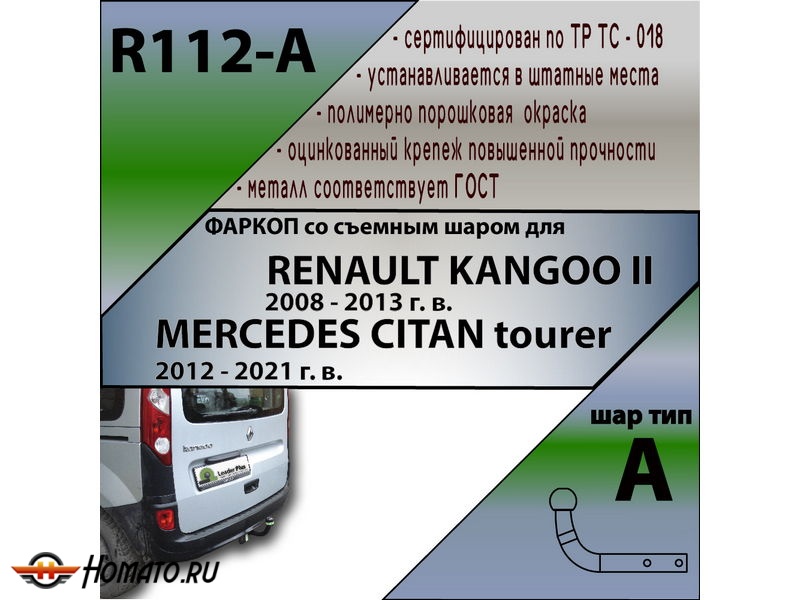 Фаркоп RENAULT KANGOO 2 2008-2013 | шар A | Лидер Плюс | R112-A