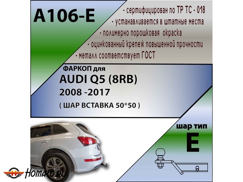 Фаркоп AUDI Q5 (8RB) 2008-2017 | шар E - под квадрат - быстросъемный | Лидер Плюс | A106-E