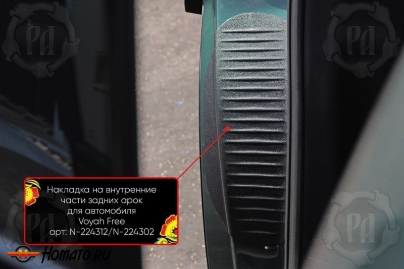 Накладки на пороги задних арок Воя Фри 2020+/2024+ | шагрень