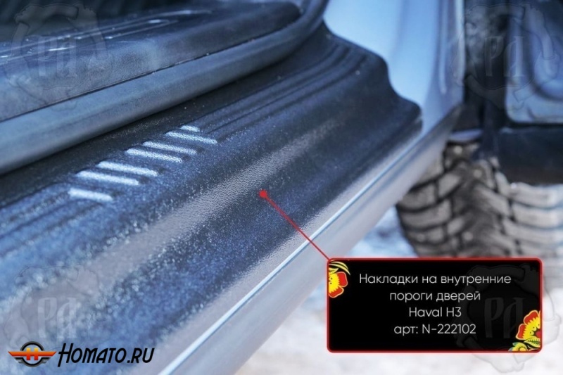 Накладки на внутренние пороги дверей Haval H3 2024+ | шагрень