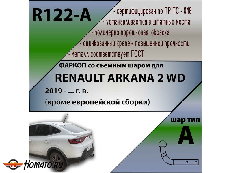 Фаркоп RENAULT ARKANA 2WD (кроме европейской сборки) | шар A | Лидер Плюс | R122-A