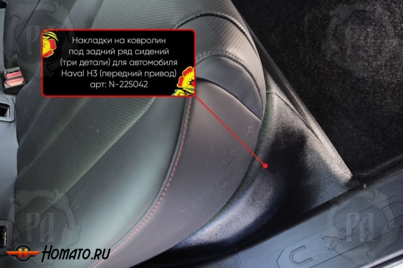 Накладка на ковролин из 3 частей под задний ряд для Хавал Н3 2024+ | передний привод (2WD)