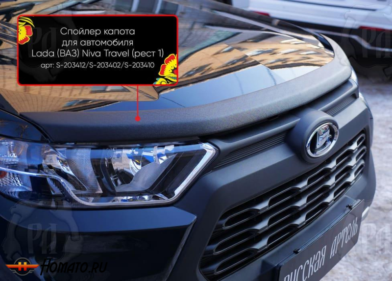 Накладка на капот Лада Нива Тревел | шагрень, со скотчем 3M 