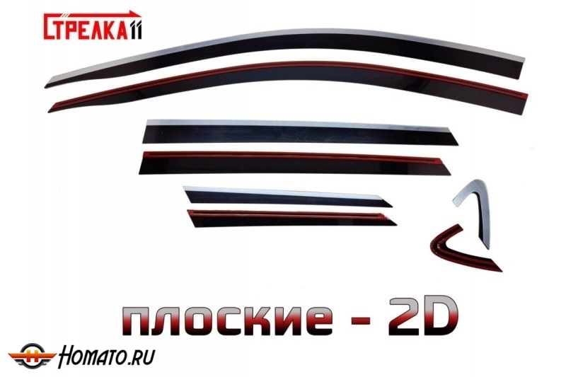 Дефлекторы Белджи Х50 | премиум, плоские, 2D