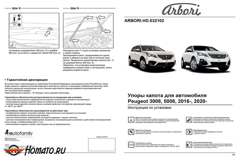 Упоры капота PEUGEOT 3008 2016- / 2020- | 2 амортизатора