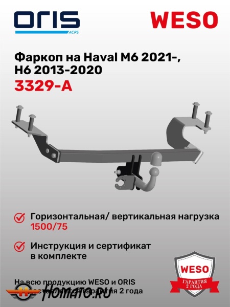 ТСУ фаркоп HAVAL M6 2023- | шар A | условно-съемный | ORIS | 3329-A
