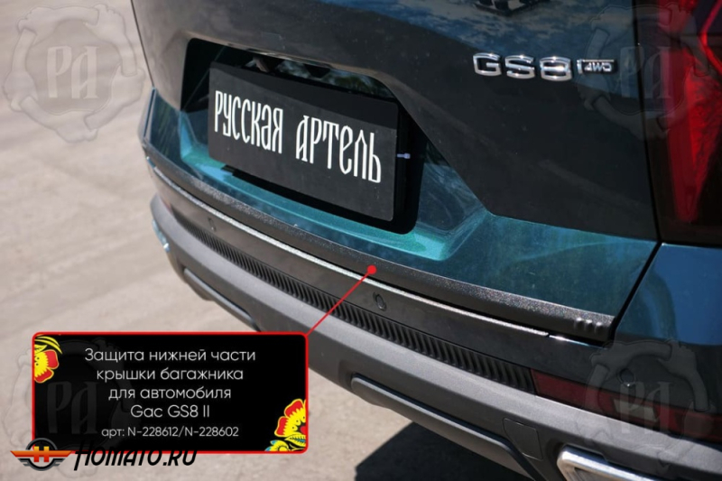 Накладка на кромку крышки багажника для GAC GS8 2 2023+ | шагрень, со скотчем 3M