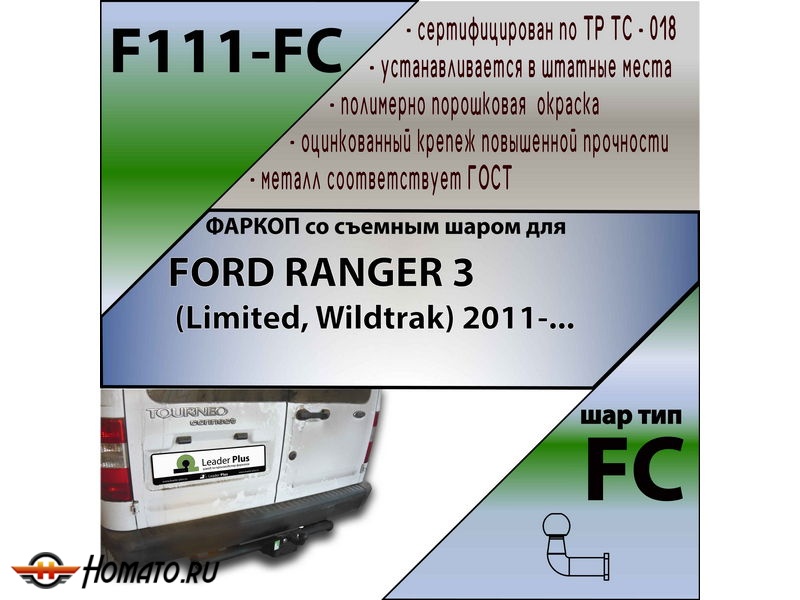 Фаркоп FORD TOURNEO CONNECT (PU2) 2002-2013 | шар FC | Лидер Плюс | F111-FC