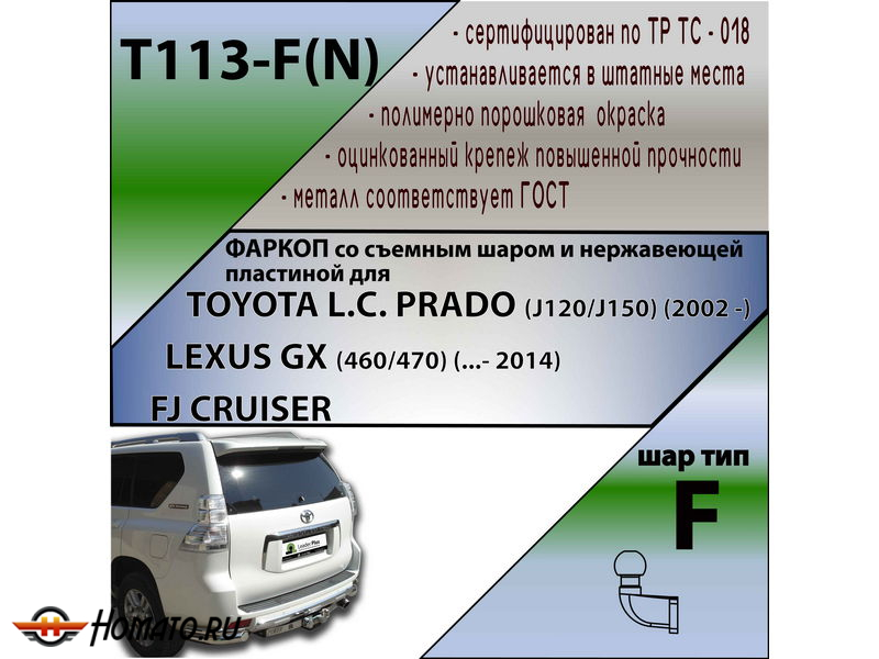 Фаркоп TOYOTA FJ CRUISER | шар F - кованый, с пластиной из нержавейки | Лидер Плюс | T113-F(N)