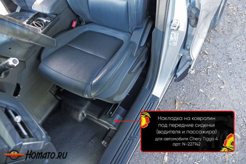 Накладки на ковролин под передние кресла Chery Tiggo 4 2018+ | 2 части