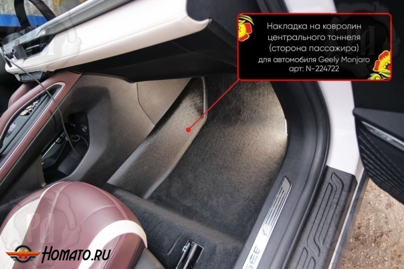 Накладка на ковролин центрального тоннеля Geely Monjaro | пассажирская