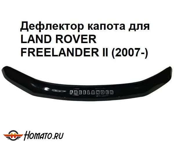Дефлектор капота мухобойка LAND ROVER FREELANDER 2 (2007-)
