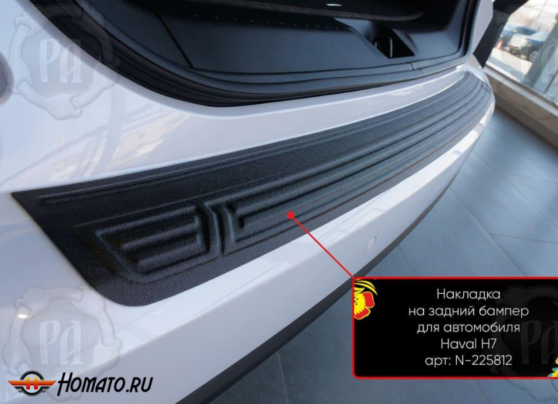 Накладка на задний бампер Haval H7 2025+ | шагрень