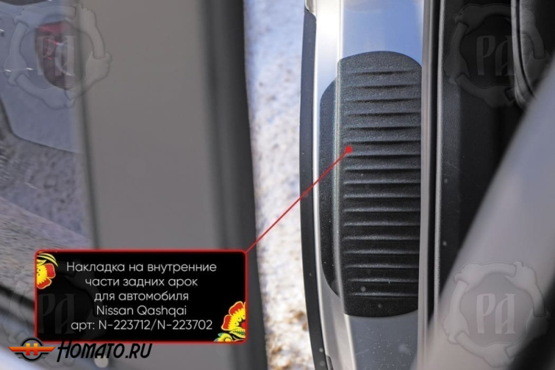 Накладки на пороги задних арок Nissan Qashqai J10 2007-2014 | шагрень