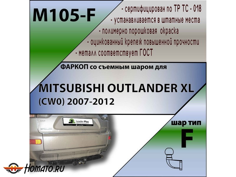 Фаркоп MITSUBISHI OUTLANDER XL 2007-2012 | шар F - кованый | Лидер Плюс | M105-F