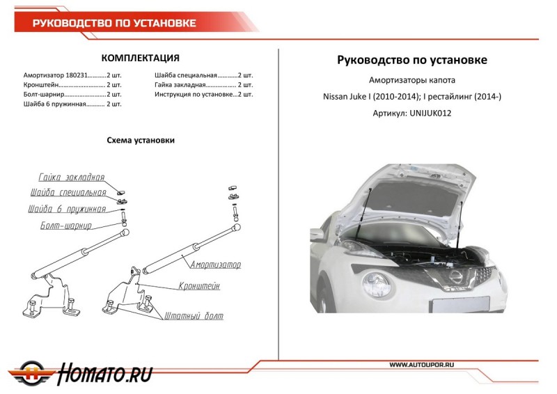 Упоры капота для Nissan Juke 2010-2014 2014-н.в. | 2 штуки, АвтоУПОР