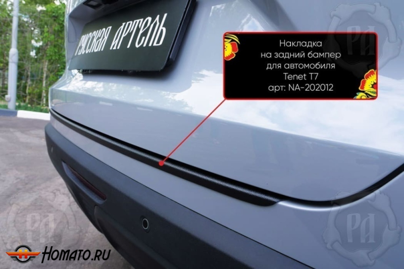 Накладка на задний бампер Тенет Т7 2025+ | шагрень