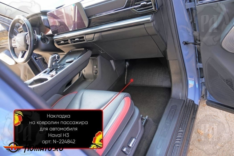 Накладка на ковролин в ноги Haval H3 2024+ | пассажирская