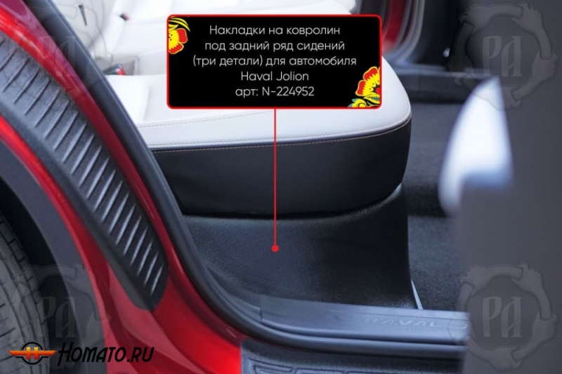 Накладка на ковролин из 3 частей под задний ряд для Haval Jolion 2021+/2024+ | полный привод