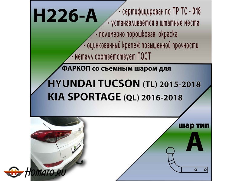 Фаркоп HYUNDAI TUCSON 3 (TL) 2015-2018 | шар A | Лидер Плюс | H226-A