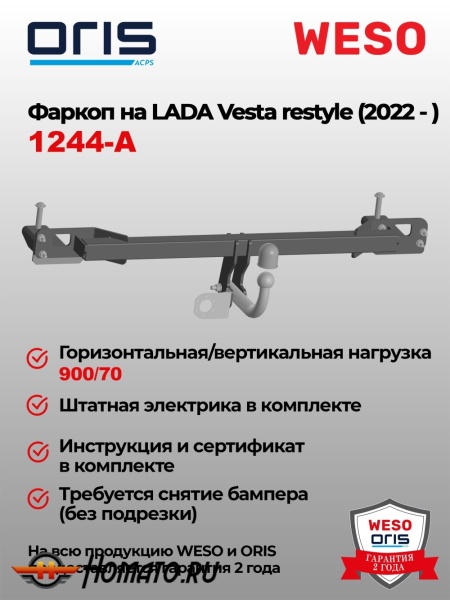 ТСУ фаркоп LADA Vesta NG рестайл 2022- / Vesta Cross NG | шар A | со штатной электрикой pin-to-pin | условно-съемный | ORIS | 1244-A