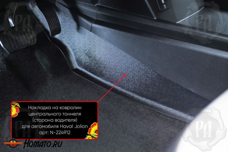 Накладка на ковролин центрального тоннеля Хавал Джолион 2021+/2024+ | водительская