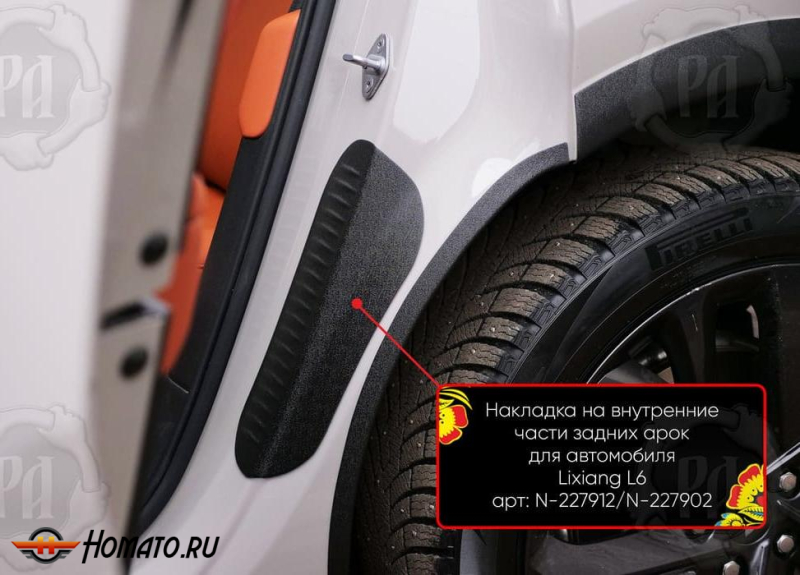 Накладки на пороги задних арок Lixiang L6 2024+ | шагрень
