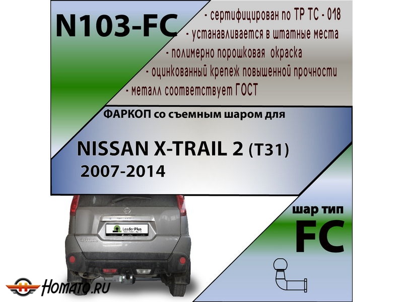Фаркоп NISSAN X-TRAIL 2 (T31) 2007-2014 | шар FC | Лидер Плюс | N103-FC