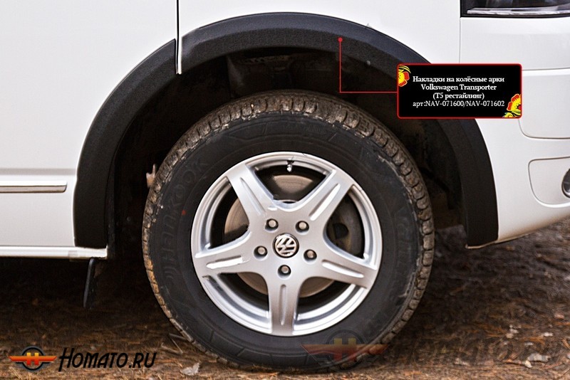 Накладки на колёсные арки для Volkswagen T5 2003+/2010+ (Caravelle, Multivan, Transporter) | шагрень